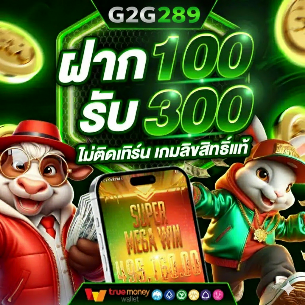G2G289 สล็อตเว็บตรง เครดิตฟรี